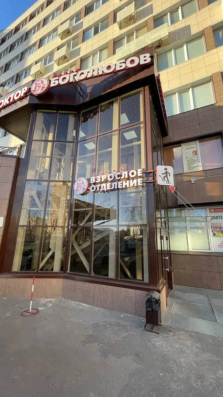 Примеры выполненных работ - клиника боголюбова 1